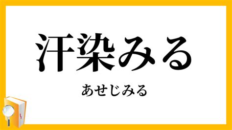 あせ意思|汗（あせ）とは？ 意味・読み方・使い方をわかりやすく解説